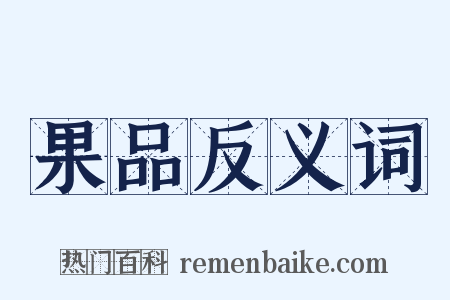 果品反义词是什么意思的图片